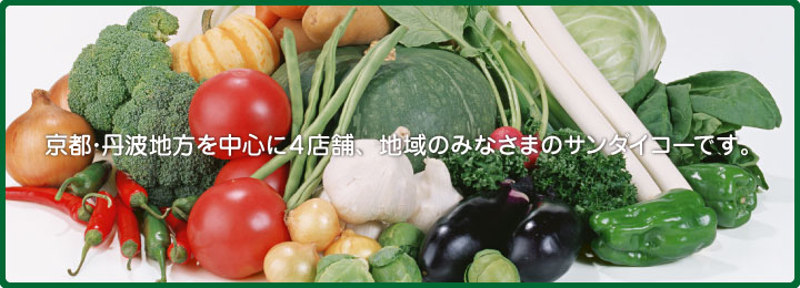 京都･丹波地方を中心に4店舗あるスーパーマーケットサンダイコーのウェブサイトです。